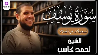 سورة يوسف   من الختمة المرتلة لرمضان     ه  بصوت الشيخ أحمد كاسب    دندنها