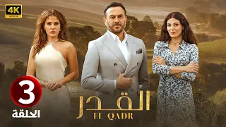 الحلقة الثالثة 3 مسلسل القدر بطولة قصي خولي و رزان جمال و ديمة قندلفت 2025 