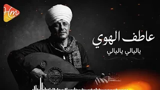 عاطف الهوي   ياليالي ياليالي  قالوا إن الحب حالي   ياليالي خبريهم ان قلبي مانسيهم   دندنها