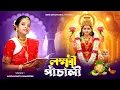 Download Lagu লক্ষ্মী পাঁচালী | Lakshmi Panchali | Lakshmi Puja | Lokkhi Pujar Bangla | Laxmi Puja |BRM Devotional