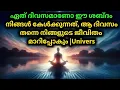 Lagu ഇന്ന് ഈ ശബ്ദം കേട്ടോ? നിങ്ങളുടെ ഭാഗ്യം മാറാൻ പ്രപഞ്ചം തീരുമാനിച്ചു 