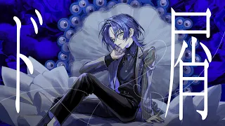 【歌ってみた】ド屑【火威青／ReGLOSS】
