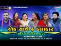 Download Lagu એક સાથે 6 કલાકાર એક જ સ્ટેજ પર || Kirtidan Gadhavi-Geeta Rabari-Farida Mir-Apexa-Urvashi-Brijrajdan