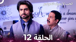 الحب لا يعرف الحواجز الحلقة 12 Love Knows No Boundaries  الحب لا يعرف الحواجز الحلقة 12 Love Knows No Boundaries