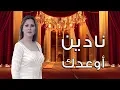 Nadine - Aw3edak | نادين اوعدك