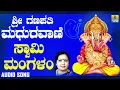 ಶ್ರೀ ಗಣೇಶ ಭಕ್ತಿ ಗೀತೆಗಳು - Swamy Mangalam |Sri Ganapathi Madhuravani