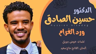 حسين الصادق ورد الغرام أغاني سودانية 2021 