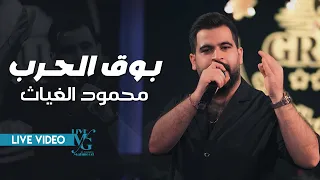 محمود الغياث   بوق الحرب   يا قائد فوك  كل القادة حطوك    ترند العراق      دندنها