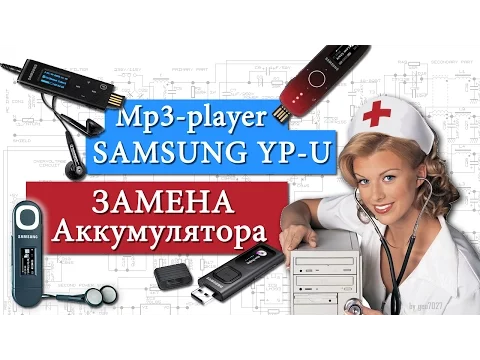 Download MP3 mp3-player Samsung YP-U - Замена аккумулятора, ремонт. Repair, replacement battery