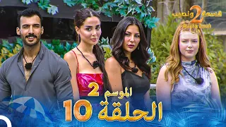 قسمة ونصيب الموسم 2 الحلقة 10 Qesma W Naseeb 