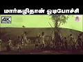 Download Lagu margazhi thaan  Song தை மகளை வரவேற்கும் மார்கழிதான் ஓடிப்போச்சு \