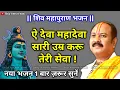 Download Lagu ऐ  देवा महादेवा सारी उम्र करू तेरी सेवा  शिव महापुराण भजन नया भजन    Pradeep Ji Mishra #viral
