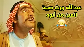 عبدالله ابوه يصيب بالعين ومن مات ورثها عنه وخلى الديرة كلها تخاف منه مقطع طاش ما طاش  عبدالله ابوه يصيب بالعين ومن مات ورثها عنه وخلى الديرة كلها تخاف منه مقطع طاش ما طاش