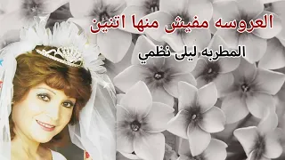 المطربه ليلي نظمي اغنية العروسه مفيش منها اتنين دندنها