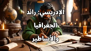 الإدريسي رائد الجغرافيا والأساطير 