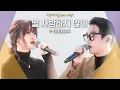 애절한 감정이 진하게 전해진 테이(Tei) X 유주(YUJU)♬ '널 사랑하지 않아'|비긴어게인 오픈마이크