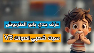 تحميل سيت شعبي منوع   وعزف اغنية جدي يابو الطربوش اصوات    ايقاع لف كورج        دندنها