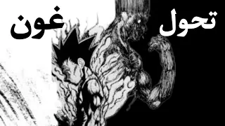 أقوى لحظات الحلقة 131 من Hunter X Hunter جنون غون وتحوله الصادم 
