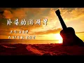 ❤♫ 潘安邦 - 外婆的澎湖灣 (1979)