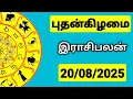 Download Lagu 20.08.2025 இன்றைய ராசி பலன் | 9626362555 - உங்கள் சந்தேகங்களுக்கு | Indraya Rasi Palangal |