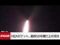 Download Lagu H2Aロケット、最終50号機打ち上げへ　地球観測衛星「いぶきGW」を搭載（2025年6月29日）