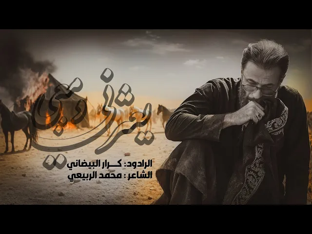 ⁣يعثرني دمعي | ملا كرار البيضاني | عزاء هيئة السلطان علي ابن موسى الرضا _ ذي القعده 1446هـ