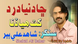 Cha Dunya Dard Gat Huya Dena Jo Wari Tu Kaya Dushmana Shahid Ali Babar شاھد علي ٻٻر 