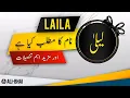 LAILA Name Meaning In Urdu Islamic Baby Girl Name Ali-Bhai