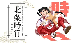 YouTube影片, 內容是擅長逃跑的殿下 的 「 北条時行 」角色宣傳影片