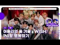 [🟣LIVE] EP#174 아돌라의 올 겨울 ☃️WISH: INI랑 행복하기｜아이돌 라디오(IDOL RADIO) 시즌4｜MBC 251113 방송