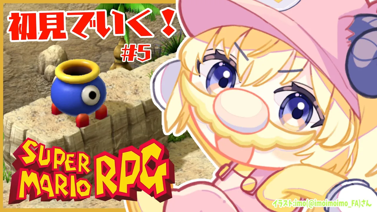 【スーパーマリオRPG】初見プレイ！ワタオのちょいわるでちょいくさ大冒険！ #5【角巻わため/ホロライブ４期生】