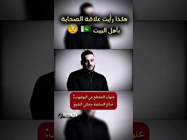 ⁣متشيع: هكذا رأيت علاقة الصحابة بأهل البيت🇵🇰!!! | #ايزدشناس #متسنن #متشيع #العراق # السعودية