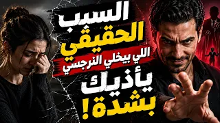 السبب الحقيقي اللي بيخلي النرجسي يأذيك بشدة دندنها