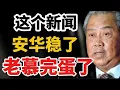 Download Lagu 这个新闻，安华稳了，老慕完蛋了！国盟散了！14/07/2025@zhiyuan9657