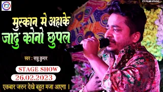 #Video | Muskan Me Aha Ke Jadu Kono Chhupal | New Maithili Song 2023 | Sannu Kumar Stage Show 2023