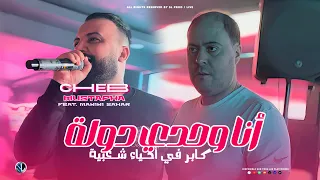 Cheb Mustapha 2025 Ana Wahdi Dawla كابر في أحياء شعبية Avec Manini Sahar Live Solazur 