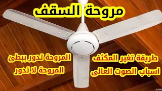 اعطال مروحه السقف عدم الدوران وضعف الدوران والصوت العالى وطريقة تغير المكثف بنفسك 
