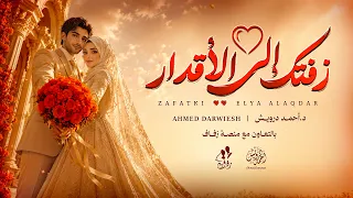                                          أحمد درويش   زفتك إلي الأقدار دندنها
