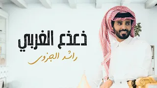 راشد الجزوى شيلة ذعذع الغربي حصريا 2021 