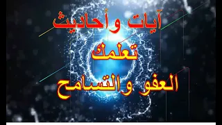 آيات وأحاديث عن العفو والتسامح 