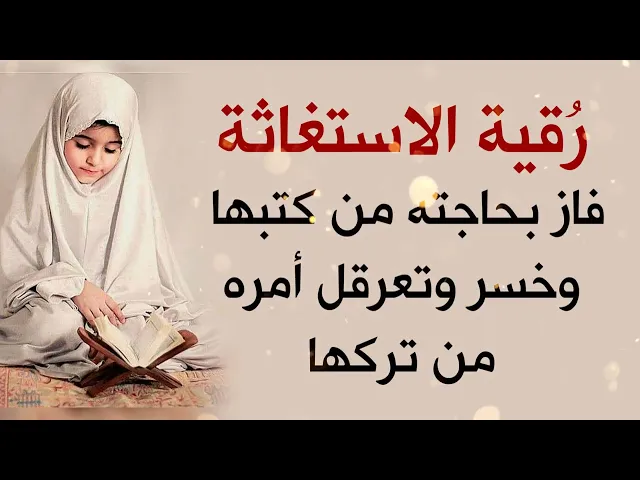 ⁣رُقية الاستغاثة فاز بحاجته من كتبها وخسر وتعرقل أمره من تركها