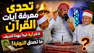 تحدي معرفة آيات تبدأ بهذا الحرف في القرآن 😱🤯 مع الأطفال الإجابات صاااااااااااااادمة‼️😳