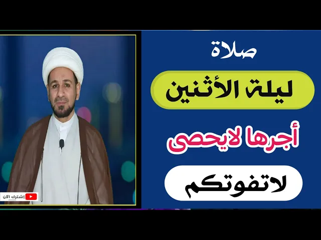 ⁣( صلاة ليلة الأثنين) لايفوتكم أجرها العظيم كما أخبرنا رسول الله ( ص )
