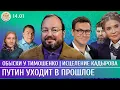 Lagu Обыски у Тимошенко, Путин уходит в прошлое, Исцеление Кадырова. Белковский, Ванюков