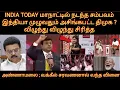 Download Lagu INDIA TODAY மாநாட்டில் நடந்த சம்பவம் இந்திய அளவில் அசிங்கப்பட்ட திமுக விழுந்து விழுந்து சிரித்த மலை