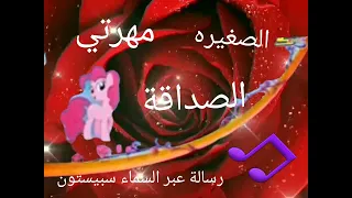 مهرتي الصغيرة اغنية الصداقة رشا رزق 2021 رسالة عبر السماء 