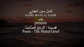 قصيدة الوجع الصامت شعر كامل معن العقابي 