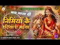 Download Lagu Nimiya Ke Dadhiya Yeh Maiya || #Navratri Dj Song 2025 || Dj Bhakti Song || Dj Rakesh Mustafapur