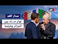 Download Lagu صيف 2025 الأكثر توترا في مسار العلاقات بين فرنسا والجزائر.. ماذا بعد؟| #مدار_الغد