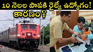 10 నెలల పాపకి ఇండియన్ రైల్వేలో ఉద్యోగం! | Railway Recruitment Board Sensation Decision